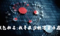 2023年币钱包排名：找寻最佳数字货币存储解决方