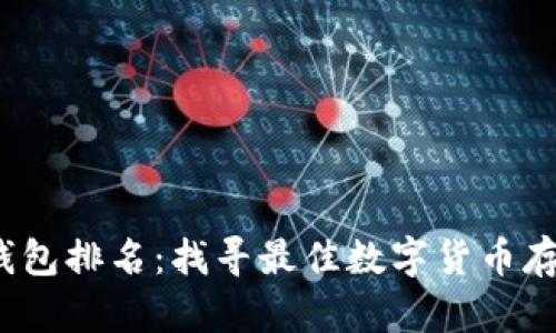 2023年币钱包排名：找寻最佳数字货币存储解决方案