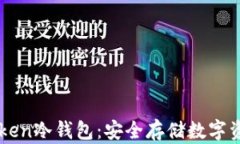 如何创建imToken冷钱包：安全存储数字资产的最佳