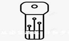 万币app下载苹果版安装教程：详细步骤与常见问
