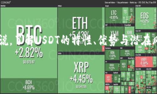 Is USDT (Tether) the Future of Cryptocurrencies? A Comprehensive Guide

USDT, Tether, 稳定币, 加密货币/guanjianci

引言
随着加密货币市场的迅猛发展，各种代币层出不穷。其中，USDT（Tether）作为一种稳定币，因其与法币（尤其是美元）的1：1挂钩而备受关注。USDT的存在旨在减少加密市场的波动性，提供一种相对稳定的价值存储方式，以便用户能够方便地在不同的交易所和平台之间进行资产转移。本文将深入探讨USDT的功能、背后的技术和其在加密货币生态系统中的重要性，同时还将回答与其相关的四个热门问题。

USDT是什么？
USDT是一种由Tether Limited公司发行的稳定币，最初在2014年推出。它主要以“美元”为基准，意味着每个USDT都有一个相应的美元储备支持。与其他加密货币（如比特币、以太坊）不同，USDT的价值波动较小，使其成为投资者在市场波动时的避风港。

USDT的工作原理基于区块链技术，允许用户在各种数字资产交易所进行交易，同时保持其资产的相对稳定性。用户可以将其法币（如美元）存入Tether公司，然后获得相应数量的USDT，之后可以在各种交易平台上进行交易、投资或储存。

USDT的优势和劣势
如同其他金融工具，USDT也有其独特的优势和劣势。

h4优势/h4
1. **价格稳定性**：与法币挂钩使得USDT的价格波动较小，避免了其他加密货币的剧烈价格波动。
2. **便捷性**：USDT使得用户在加密货币市场中进行交易更加便捷，用户可以轻松地将资金从一种资产转换为另一种资产。
3. **全球适用性**：USDT可以在全球范围内进行交易，使得国际转账变得更加简单和高效。
4. **广泛接受度**：许多交易所和平台都接受USDT，作为一种流通性极强的选择。

h4劣势/h4
1. **依赖于信用**：USDT的价值依赖于Tether公司的信用，其是否保留足够的美元储备来支持所有发行的USDT是一个潜在风险。
2. **法规风险**：随着各国监管政策的日益严格，Tether可能面临法律挑战，影响USDT的使用。
3. **透明性不足**：有关Tether公司储备金透明度的问题引发了广泛的讨论，许多用户对其是否真正拥有足够的储备表示质疑。
4. **市场操纵风险**：由于USDT在交易中的广泛使用，可能引发市场操纵的风险。

USDT的应用场景
USDT因其稳定性和高流动性在多个场景中得到了应用，包括但不限于以下几个方面：

h41. 交易对/h4
在众多加密货币交易所，USDT常被作为主要交易对使用。交易者可以使用USDT购买其他加密资产，避免因市场波动而导致的损失。

h42. 保值工具/h4
许多投资者在经历市场波动时选择将资产转换为USDT，以保护其投资价值。尤其在市场下行阶段，USDT被视为相对安全的储值工具。

h43. 跨境支付/h4
USDT的全球适用性使其在跨境支付中表现出色，用户可以在不同国家和地区之间快速转移资金，而不必担心汇率波动的问题。

h44. 抵押贷款和金融产品/h4
随着DeFi（去中心化金融）生态系统的发展，USDT被广泛用于各种抵押贷款和金融产品中，提供流动性和融资选择。

相关问题与深入讨论

1. Tether公司的储备金是否真实？
Tether是一家备受争议的公司，尽管它宣称每个USDT都由等值的美元储备支持，但其透明度频频遭到质疑。尽管Tether公司定期发布审计报告，但这些报告往往受到分析师和投资者的严厉审视。

一些人认为，Tether没有足够的现金储备来支持所有发行的USDT，甚至怀疑其是否会在市场崩溃时出现流动性问题。Tether已经表示，除了美元储备外，部分储备还由其他资产组成，如商业票据和应收账款。这使得审核其资金真实性变得更加复杂。

在过去的几年中，Tether因未能提供足够的透明度而面临多次法律挑战，导致其信誉受损。因此，投资者在使用USDT时，应该考虑到这一潜在风险并做好相应的投资决策。

2. USDT是否会被其他稳定币取代？
尽管USDT在市场上占据了主导地位，但是随着其他稳定币的不断推出，市场竞争日益激烈。例如，USDC（USD Coin）和DAI等稳定币也逐渐获得了用户的青睐，这些稳定币在透明度和监管合规方面表现更佳。

USDC是由Circle和Coinbase联合发行的稳定币，其透明度和监管遵从性相对更强，更受到机构用户的青睐。DAI则是一种去中心化的稳定币，通过超额抵押的方式维持其稳定性，吸引了一部分寻求去中心化解决方案的用户。

虽然USDT具有较高的流动性和接受度，但随着市场的不断成熟，用户对于透明度和安全性的需求也在上升。因此，USDT在未来可能面临来自更具透明度和合规性的竞争对手的威胁，是否能够维持其市场领先地位将面临挑战。

3. USDT的使用是否存在法律风险？
随着全球对加密货币监管的变动，USDT作为一种稳定币也面临法律风险。不同国家对加密货币的态度截然不同，许多国家在加强对数字资产的监管，可能随时出台新的法律法规。

例如，美国证券交易委员会（SEC）正在审查加密市场，以确定哪些数字资产可能被视为证券。这可能会影响到Tether的运营以及USDT的使用。此外，一些国家可能会对加密交易所和稳定币施加管理，影响用户的交易行为。

在这种情况下，USDT的使用可能会受到更大约束，导致用户在使用时需要更加谨慎。了解各国的法律法规，确保合规使用USDT将是重中之重。

4. USDT的未来发展方向如何？
展望未来，USDT的持续发展将取决于其能否保持透明度和合规性。为了保持竞争力，Tether公司可能需要进一步提升其运营透明度，加强与第三方审计机构的合作，以提供更可靠的财务报告。

此外，随着DeFi和NFT（非同质化代币）市场的崛起，USDT的应用场景也有望得到扩大。特别是在去中心化金融生态中，USDT的使用将逐步增长，成为资金流动的重要工具。

总之，尽管USDT在加密货币市场中具有重要影响力，但其未来发展仍需保持警觉和灵活，适应市场变化，同时满足用户对透明度和安全性的需求。无论USDT的未来如何，当下的投资者和用户应始终对市场保持理性思考。

总结
USDT（Tether）作为一种重要的稳定币，在加密货币市场中发挥着不可忽视的作用。它的存在确实为交易者提供了一种相对稳定的价值存储手段，但同时也伴随着多种风险。对投资者来说，了解USDT的特性、优势与潜在风险至关重要，能够帮助他们在瞬息万变的市场中做出明智的决策。

随着对USDT的不断讨论与研究，其未来的表现和发展无疑将受到市场、技术及法规等多方面的影响。只有关注市场动态、提升自身风险意识，才能更好地应对未来的挑战和机遇。