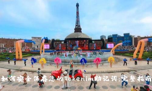 如何安全保存您的Tokenim助记词：完整指南